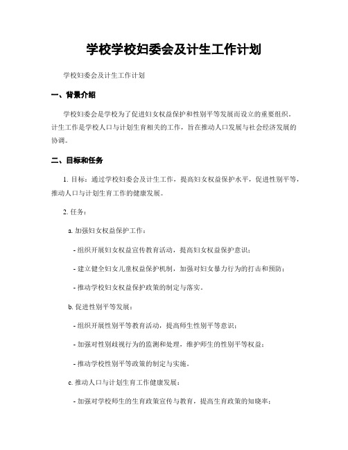 学校学校妇委会及计生工作计划