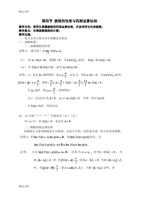 (整理)1.4极限的性质与四则运算法则.