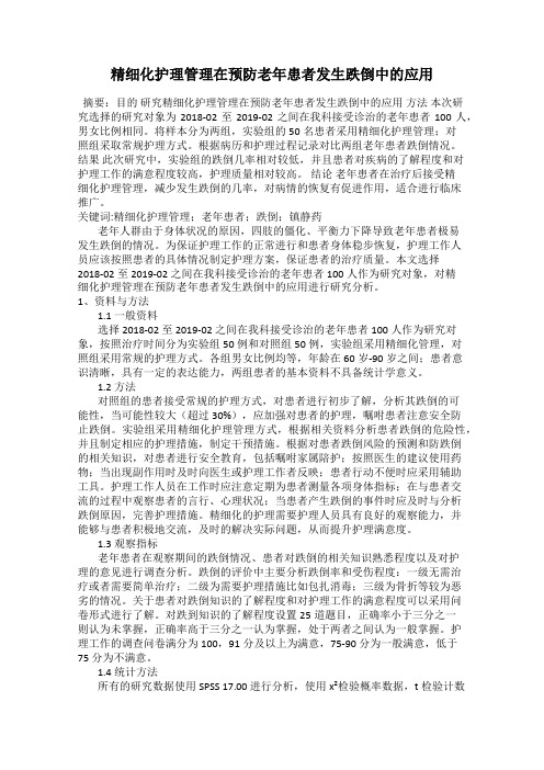 精细化护理管理在预防老年患者发生跌倒中的应用