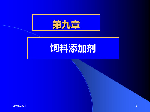 饲料添加剂PPT课件精选全文