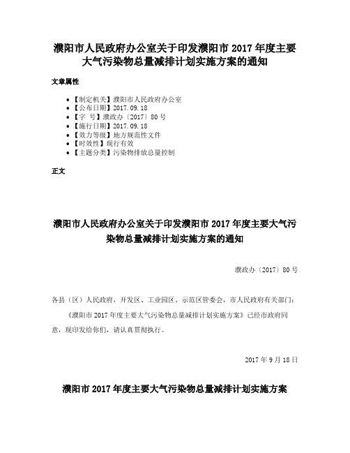 濮阳市人民政府办公室关于印发濮阳市2017年度主要大气污染物总量减排计划实施方案的通知