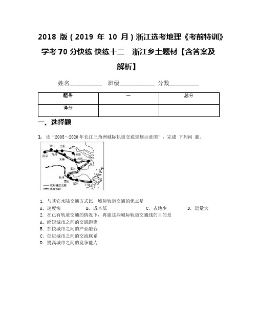 2018版(2019年10月)浙江选考地理《考前特训》学考70分快练 快练十二 浙江乡土题材【含答案及解析】