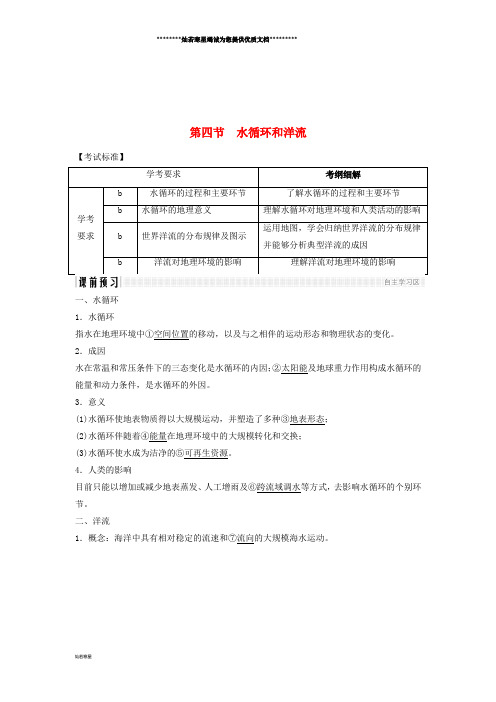 高中地理 第二章 2.4 水循环和洋流学案 湘教版必修1