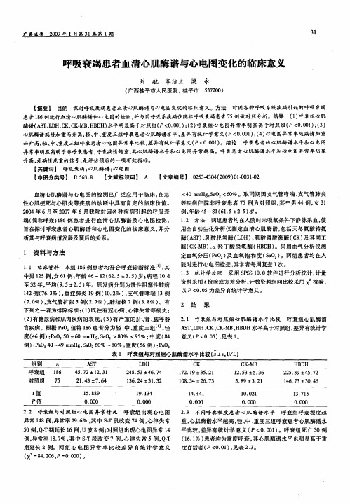 呼吸衰竭患者血清心肌酶谱与心电图变化的临床意义