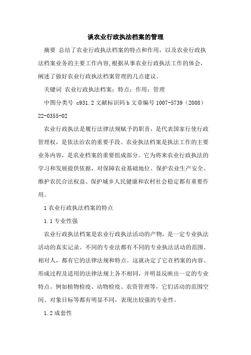 谈农业行政执法档案的管理