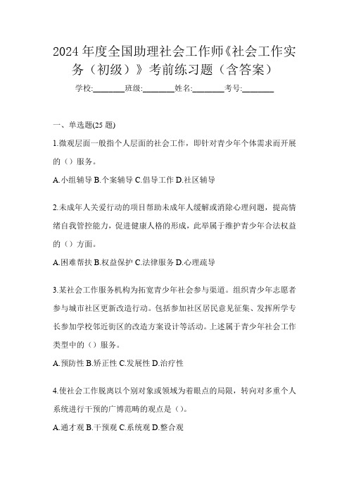 2024年度全国助理社会工作师《社会工作实务(初级)》考前练习题(含答案)