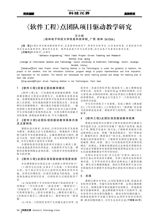 《软件工程》点团队项目驱动教学研究