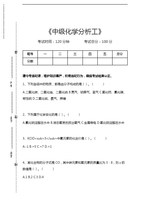 化学分析工考试中级化学分析工考试卷模拟考试题.docx