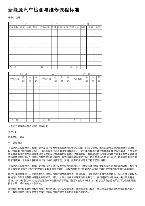 新能源汽车检测与维修课程标准