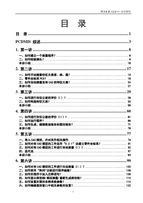 PC DMIS 培训教程 CAD++