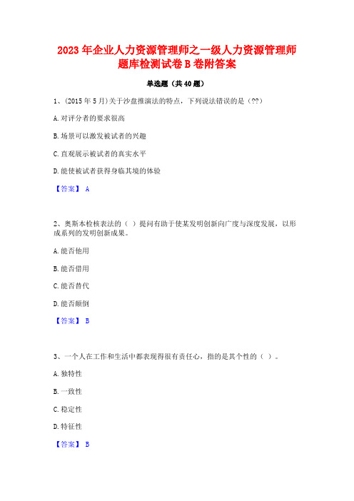 2023年企业人力资源管理师之一级人力资源管理师题库检测试卷B卷附答案