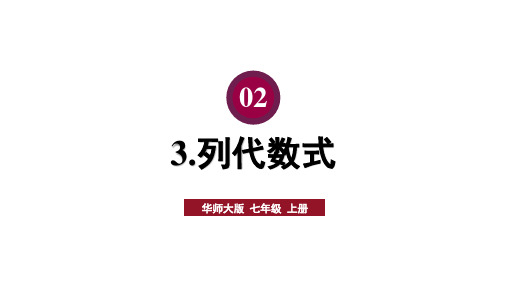 2.1+列代数式+第3课时(课件)2024—2025学年华东师大版数学七年级上册