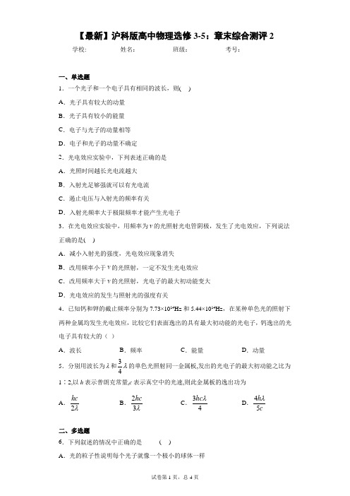 2020-2021学年沪科版高中物理选修3-5:章末综合测评2含答案解析