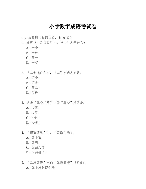 小学数字成语考试卷