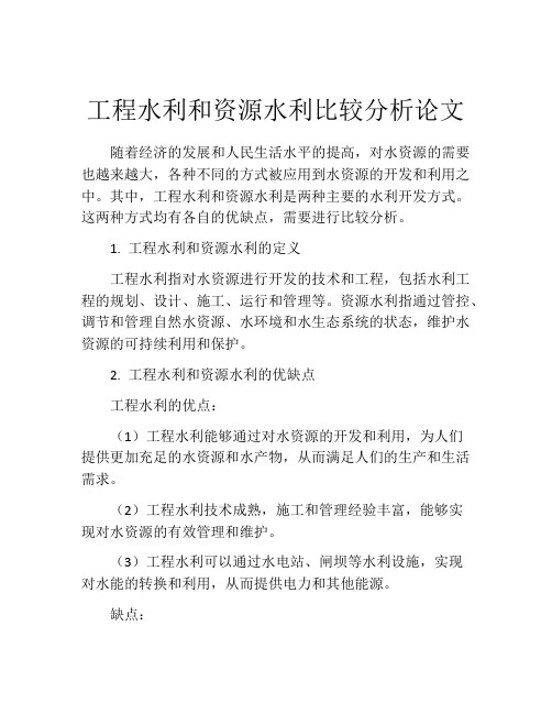 工程水利和资源水利比较分析论文