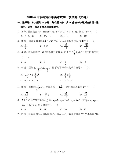 2018年山东省菏泽市高考一模数学试卷(文科)【解析版】