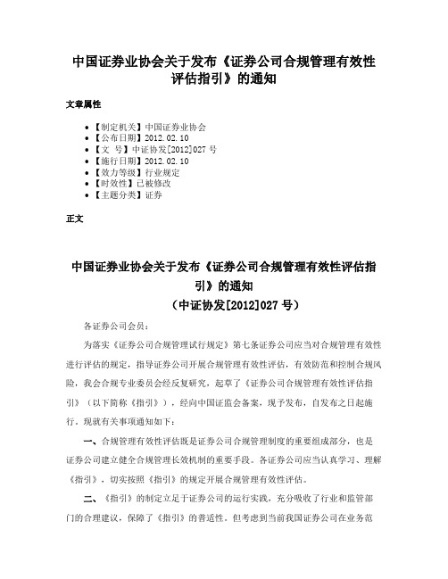 中国证券业协会关于发布《证券公司合规管理有效性评估指引》的通知