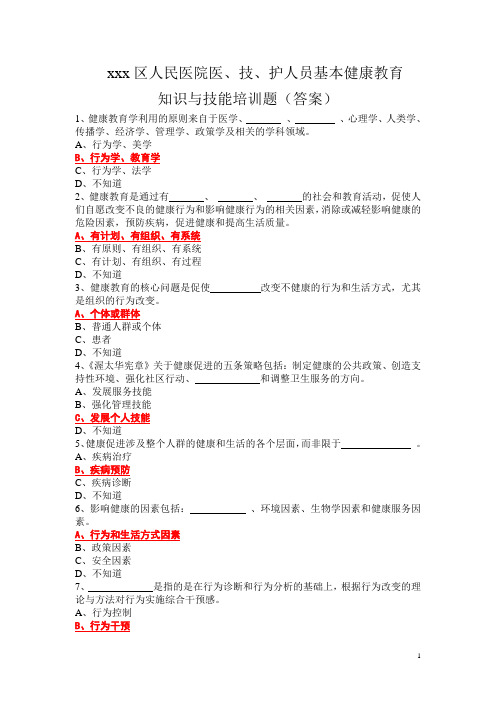 医技护人员基本健康教育知识与技能试题及答案