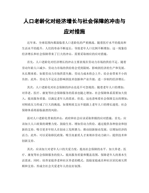 人口老龄化对经济增长与社会保障的冲击与应对措施