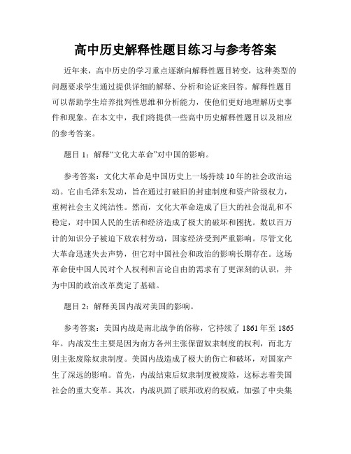 高中历史解释性题目练习与参考答案