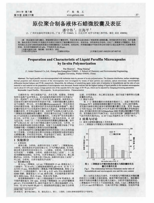 原位聚合制备液体石蜡微胶囊及表征