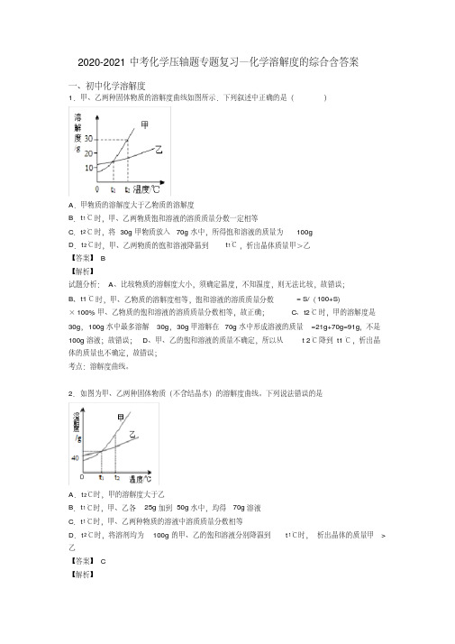 2020-2021中考化学压轴题专题复习—化学溶解度的综合含答案