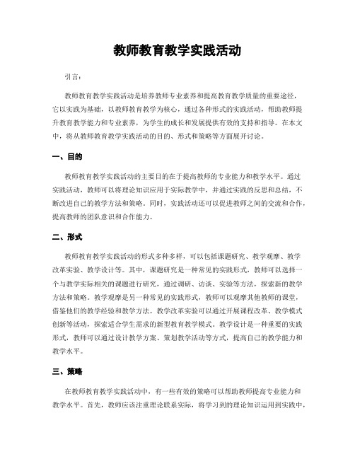 教师教育教学实践活动