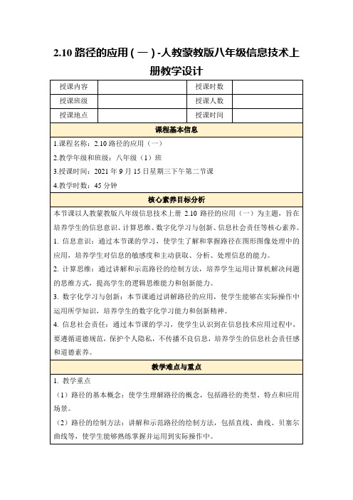 2.10路径的应用(一)-人教蒙教版八年级信息技术上册教学设计