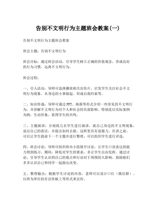 告别不文明行为主题班会教案(一)