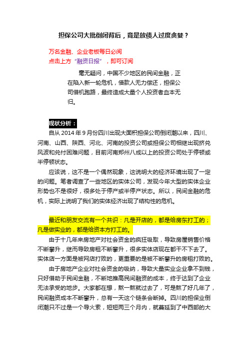 担保公司大批倒闭背后，竟是放债人过度贪婪？