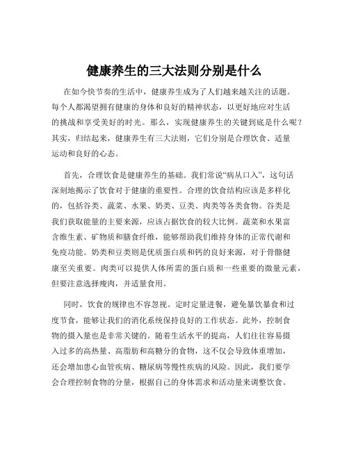 健康养生的三大法则分别是什么