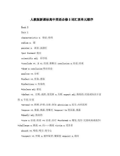 人教版新课标高中英语必修5词汇表单元顺序