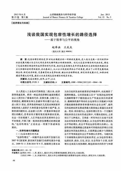 浅谈我国实现包容性增长的路径选择——基于效率与公平的视角