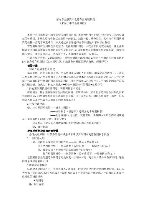 《中级会计实务》第九章金融资产之持有至到期投资知识点总结