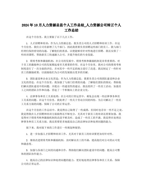 2024年10月人力资源总监个人工作总结_人力资源公司转正个人工作总结