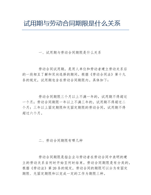 试用期与劳动合同期限是什么关系