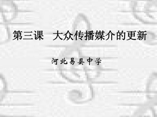 人民版必修二专题四第三课大众传播媒介的更新(共50张PPT)