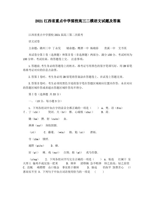 2021江西省重点中学盟校高三二模语文试题及答案