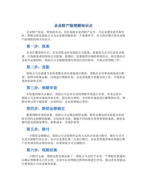 企业财产险理赔知识点