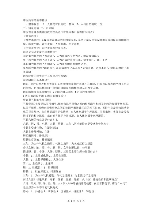 中医药学考试重点