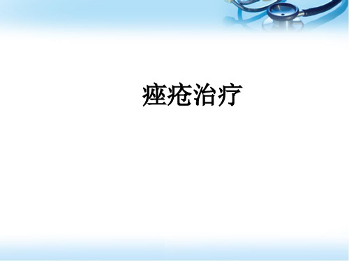 (医学课件)痤疮病例分析与治疗PPT幻灯片