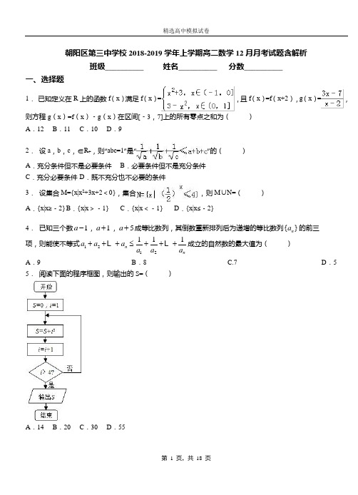 朝阳区第三中学校2018-2019学年上学期高二数学12月月考试题含解析(1)