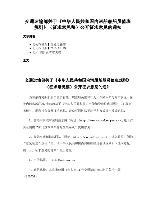 交通运输部关于《中华人民共和国内河船舶船员值班规则》（征求意见稿）公开征求意见的通知