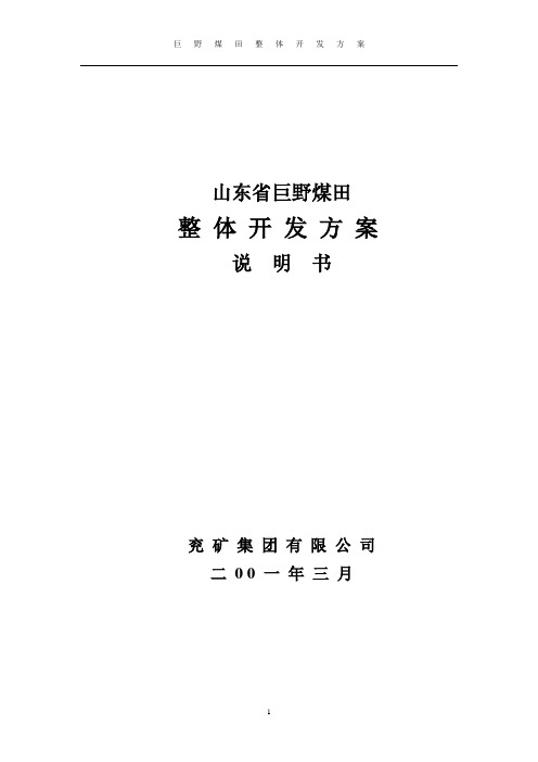 巨野煤田总体开发方案讲解