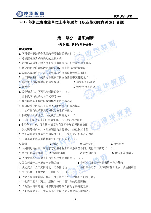 2015年上半年第一次联考5.23事业单位考试行测A类真题(含答案)