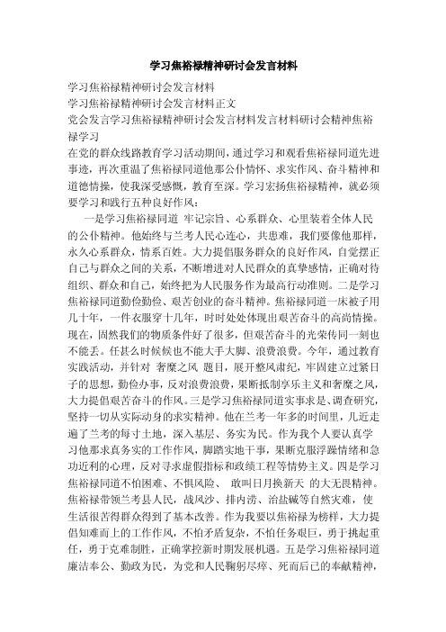 学习焦裕禄精神研讨会发言材料[范本]