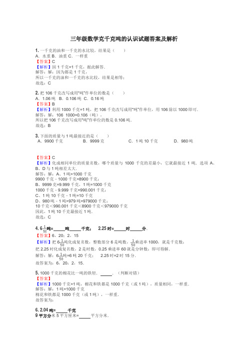 三年级数学克千克吨的认识试题答案及解析
