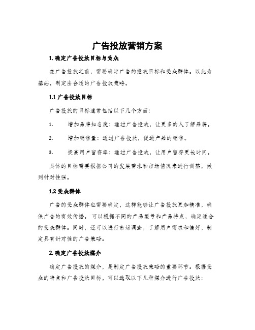 广告投放营销方案