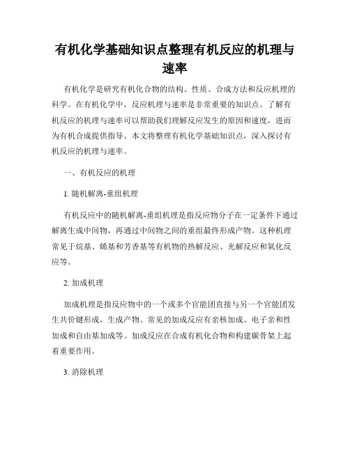 有机化学基础知识点整理有机反应的机理与速率