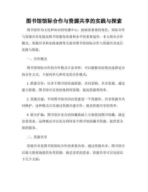 图书馆馆际合作与资源共享的实践与探索